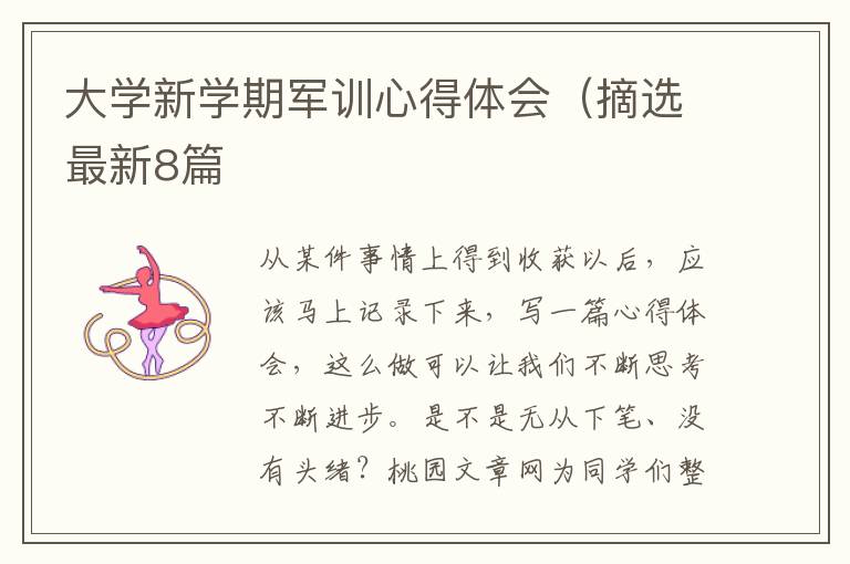 大学新学期军训心得体会(摘选最新8