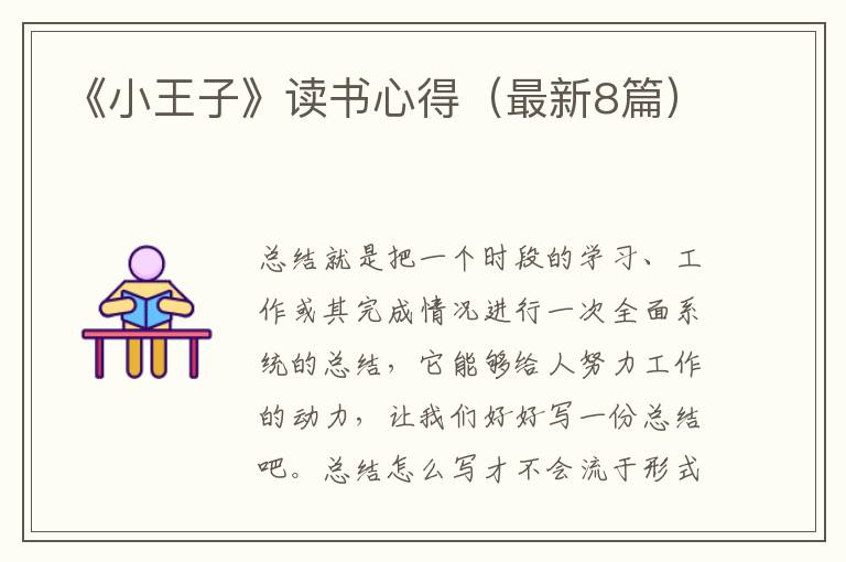 《小王子》读书心得(最新8篇)