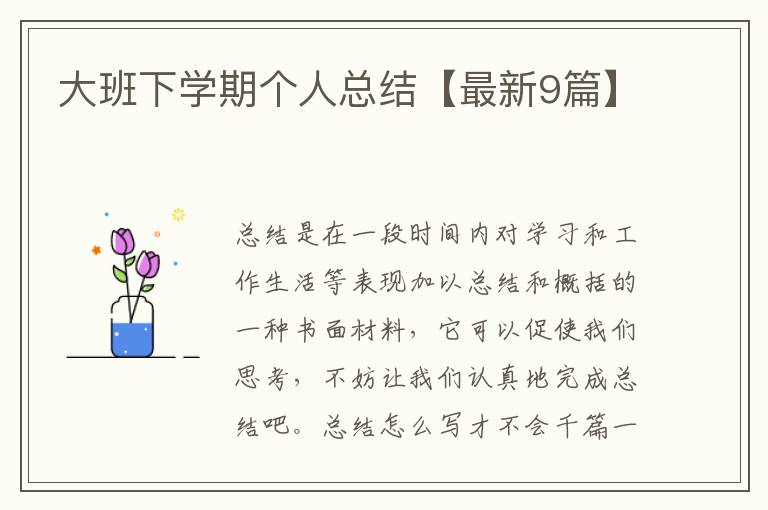 大班下学期个人总结【最新9篇】