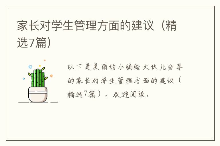 家长对学生管理方面的建议(精选7篇)