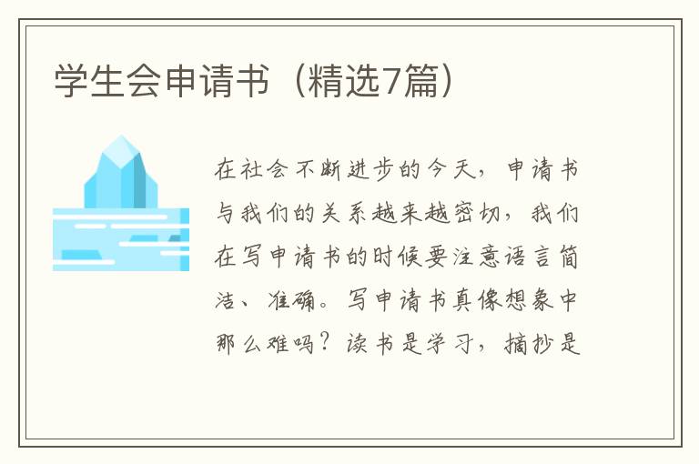 学生会申请书(精选7篇)