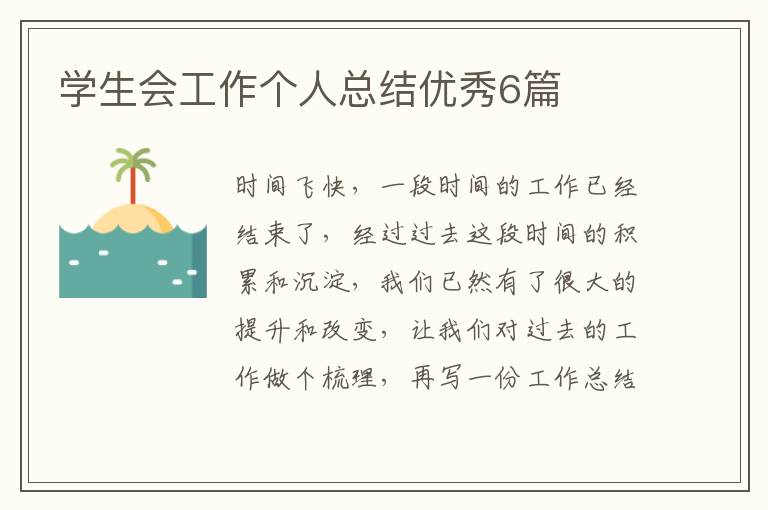 学生会工作个人总结优秀6篇