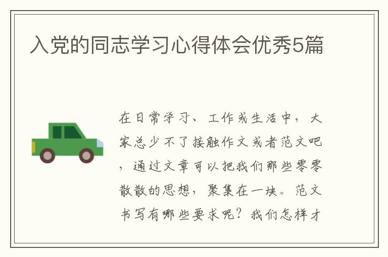 入党的同志学习心得体会优秀5篇