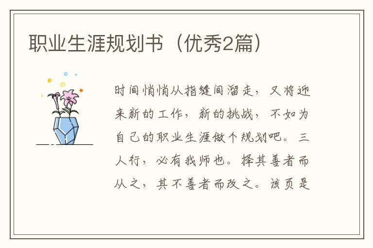 职业生涯规划书(优秀2篇)