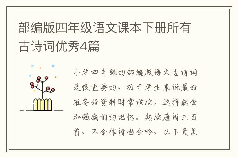 部编版四年级语文课本下册所有古诗词优秀4篇