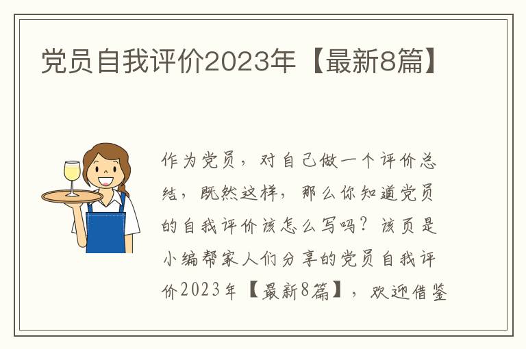 党员自我评价2023年【最新8篇】