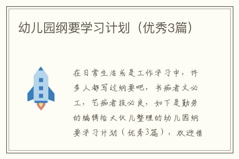 幼儿园纲要学习计划（优秀3篇）