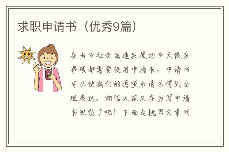 求职申请书(优秀9篇)
