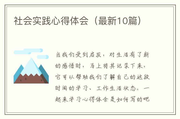 社会实践心得体会（最新10篇）
