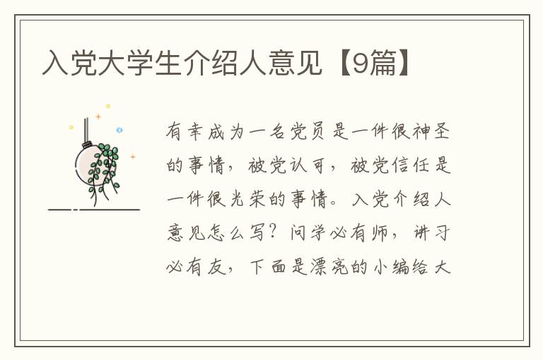 入党大学生介绍人意见【9篇】