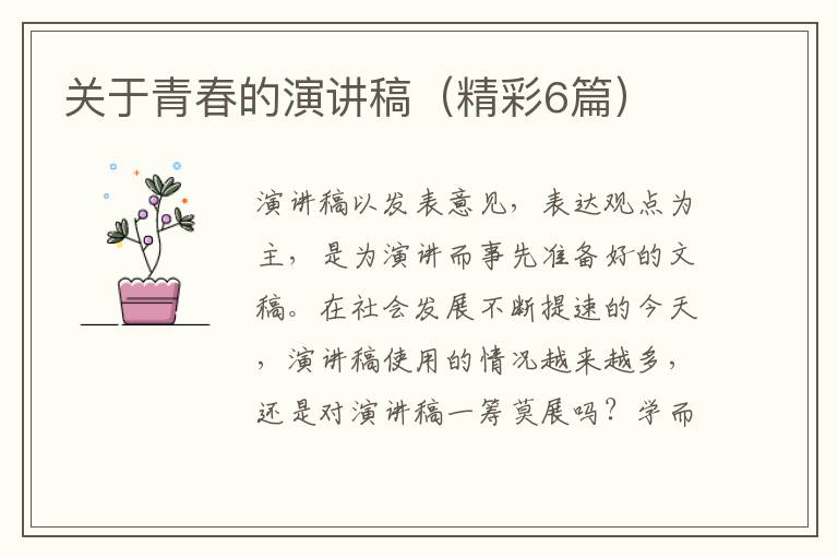 关于青春的演讲稿（精彩6篇）