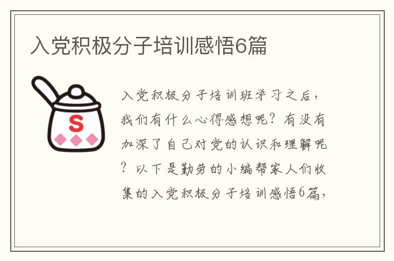 入党积极分子培训感悟6篇