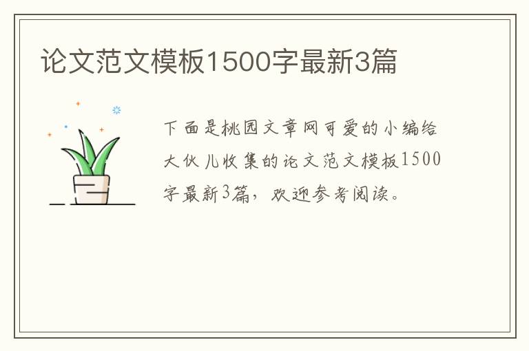 论文范文模板1500字最新3篇
