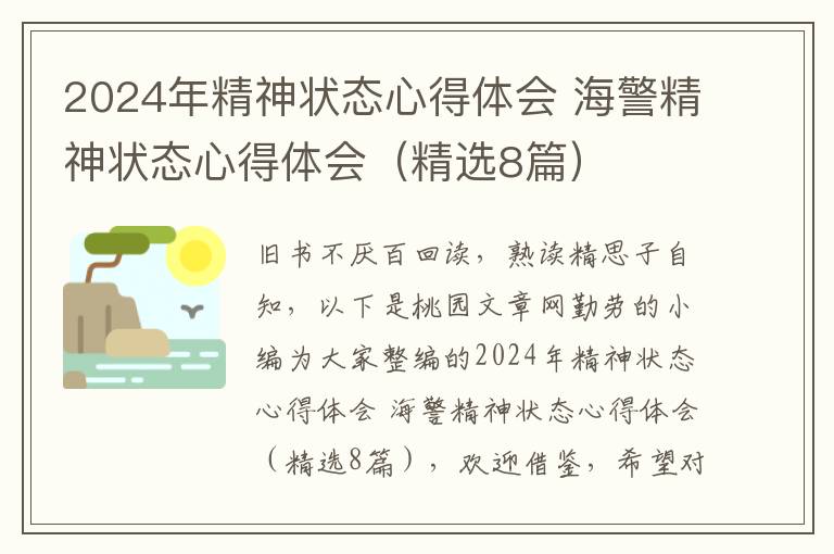 2024年精神状态心得体会 海警精神状态心得体会（精选8篇）