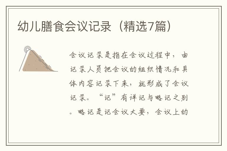幼儿膳食会议记录(精选7篇)