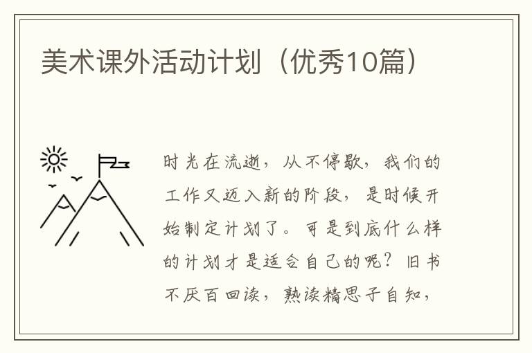 美术课外活动计划(优秀10篇)