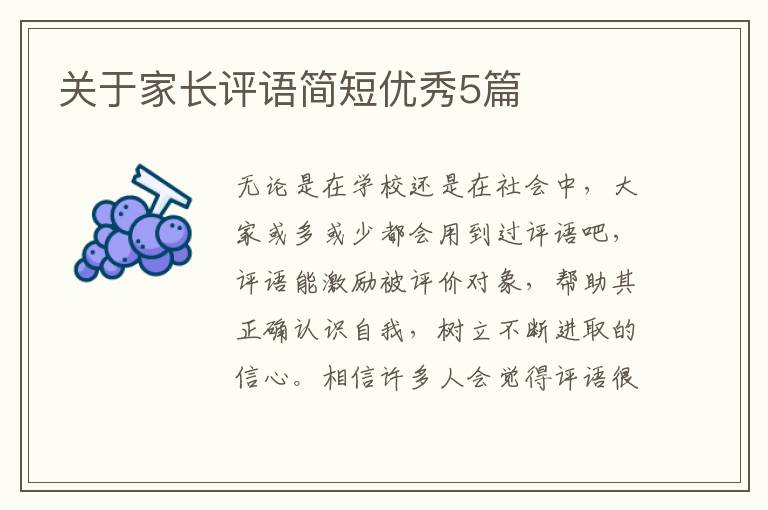 关于家长评语简短优秀5篇