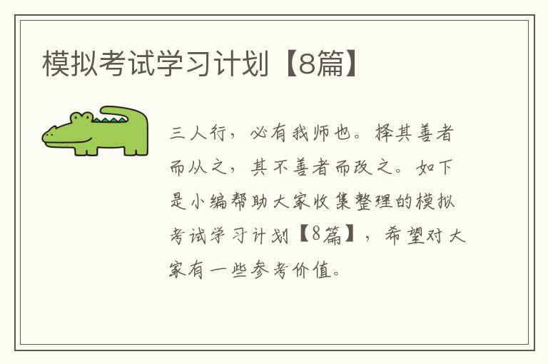 模拟考试学习计划【8篇】