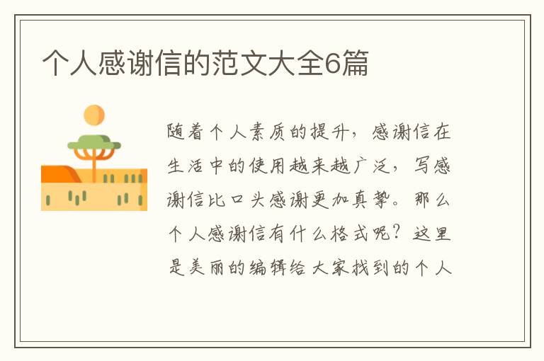 个人感谢信的范文大全6篇