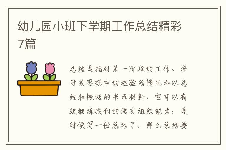 幼儿园小班下学期工作总结精彩7篇
