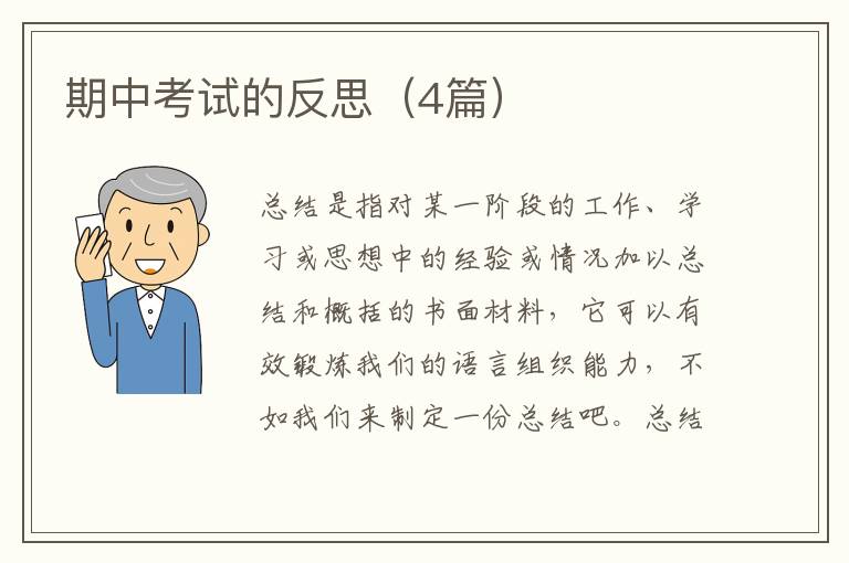 期中考试的反思（4篇）
