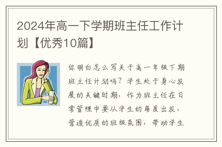 2024年高一下学期班主任工作计划【