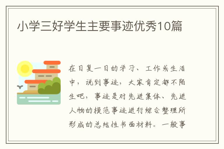 小学三好学生主要事迹优秀10篇