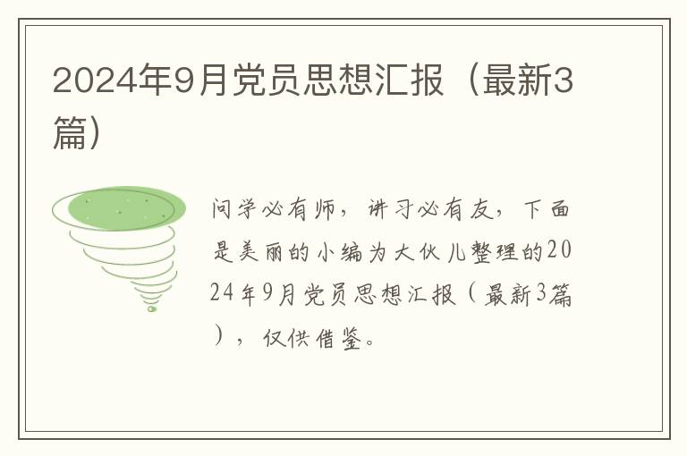 2024年9月党员思想汇报（最新3篇）