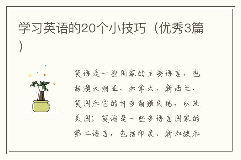 学习英语的20个小技巧（优秀3篇）
