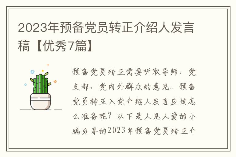 2023年预备党员转正介绍人发言稿【优秀7篇】