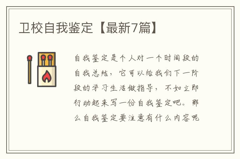 卫校自我鉴定【最新7篇】
