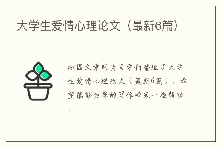 大学生爱情心理论文（最新6篇）