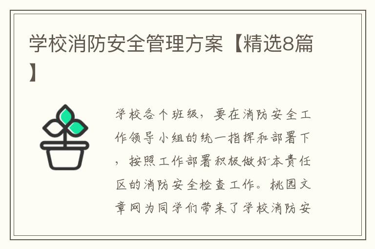 学校消防安全管理方案【精选8篇】