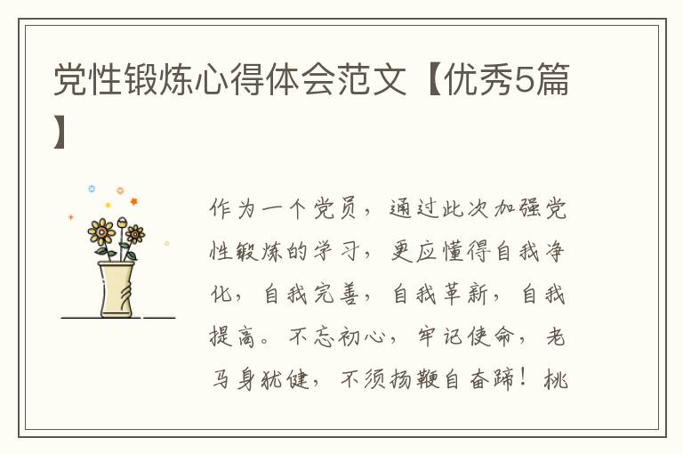 党性锻炼心得体会范文【优秀5篇】