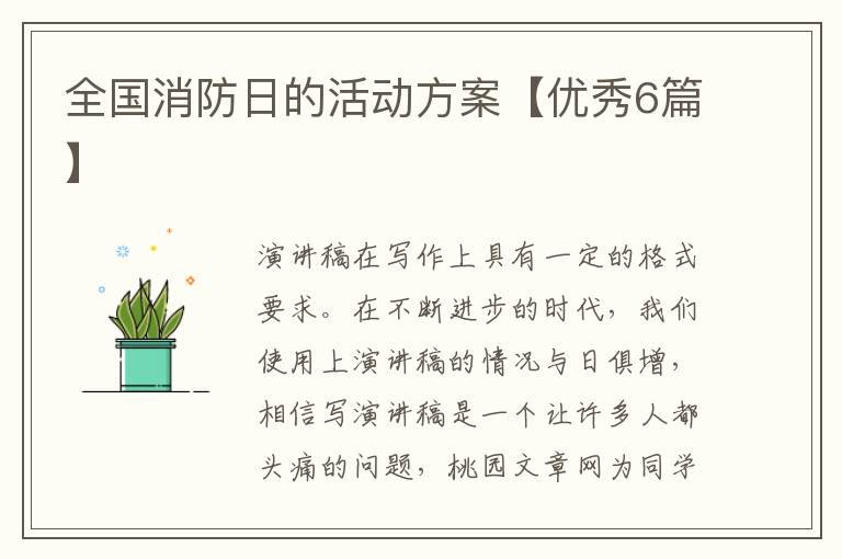 全国消防日的活动方案【优秀6篇】