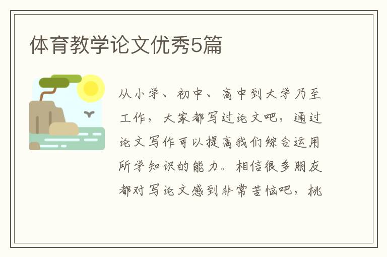 体育教学论文优秀5篇