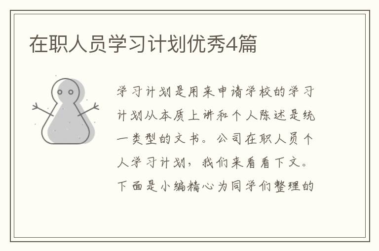 在职人员学习计划优秀4篇