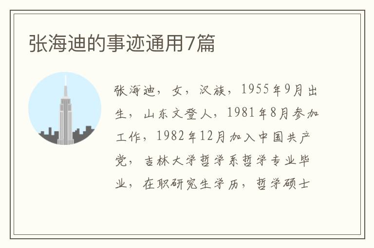 张海迪的事迹通用7篇