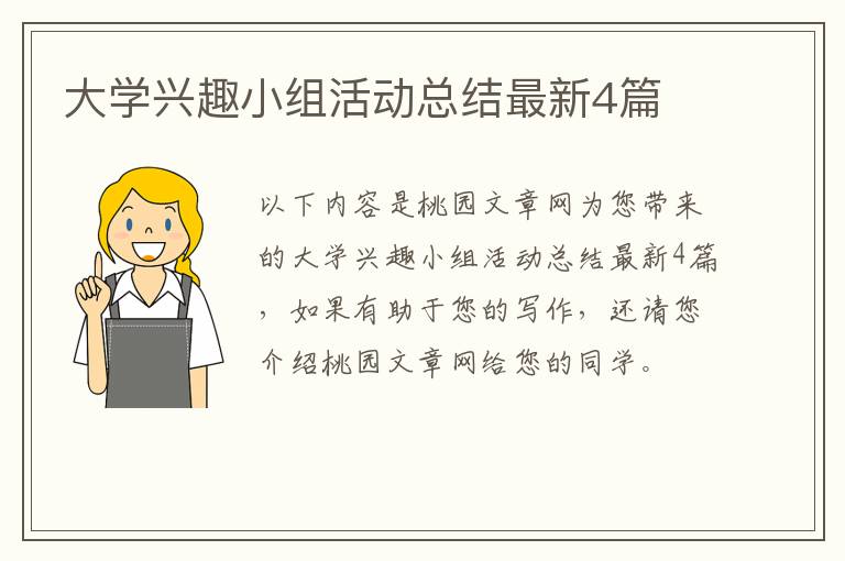 大学兴趣小组活动总结最新4篇