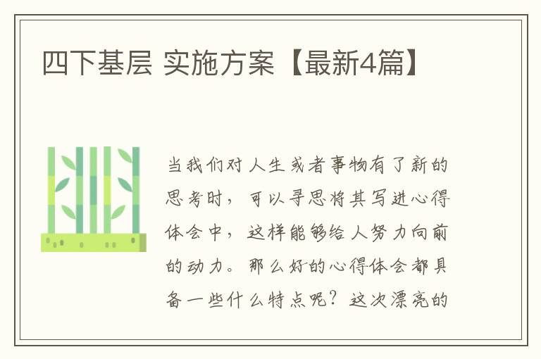 四下基层 实施方案【最新4篇】
