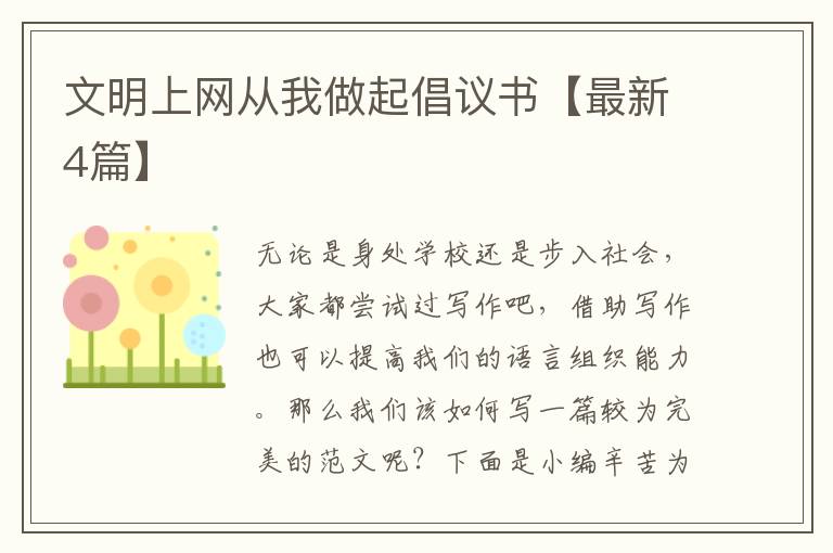 文明上网从我做起倡议书【最新4篇