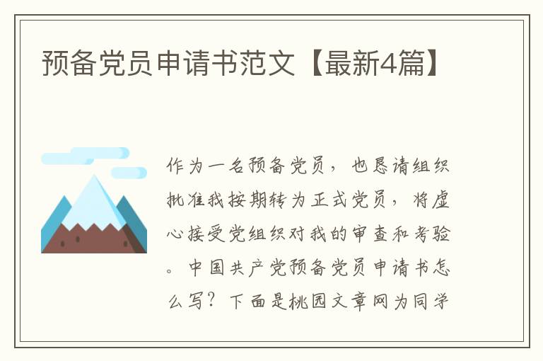 预备党员申请书范文【最新4篇】