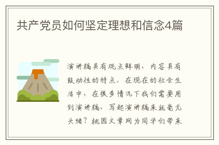 共产党员如何坚定理想和信念4篇