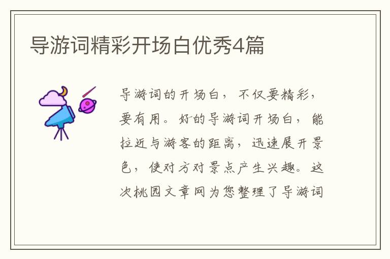 导游词精彩开场白优秀4篇