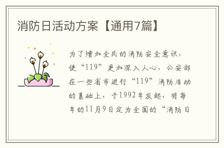 消防日活动方案【通用7篇】