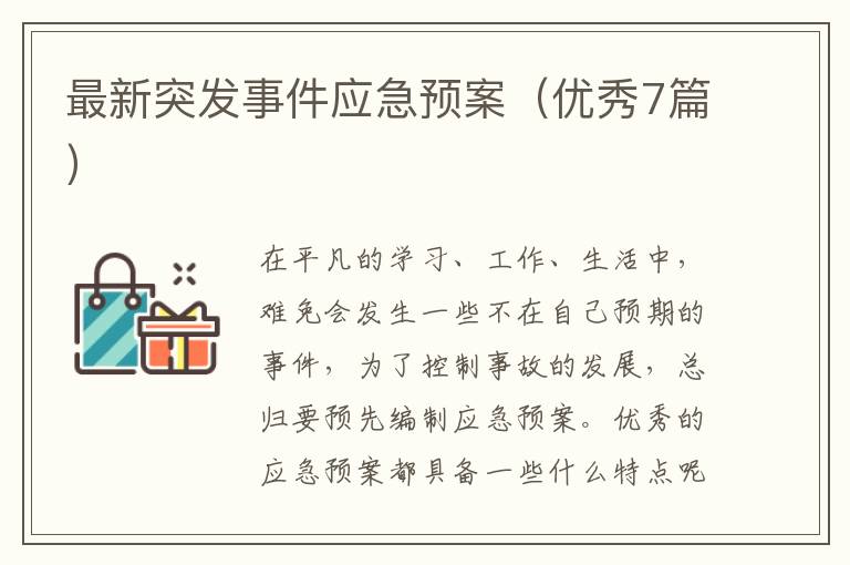 最新突发事件应急预案(优秀7篇)