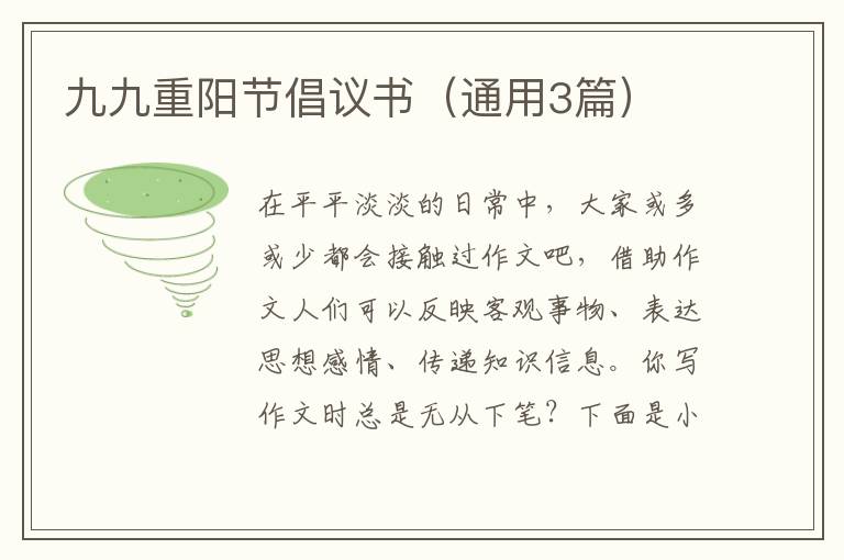 九九重阳节倡议书（通用3篇）
