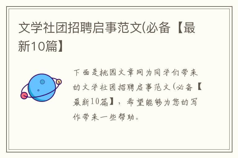 文学社团招聘启事范文(必备【最新1