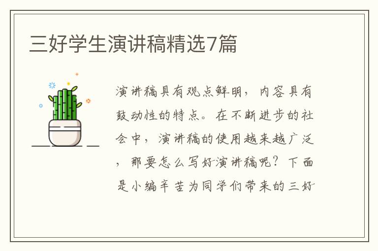 三好学生演讲稿精选7篇