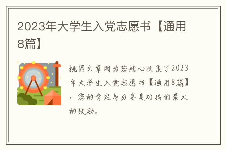 2023年大学生入党志愿书【通用8篇